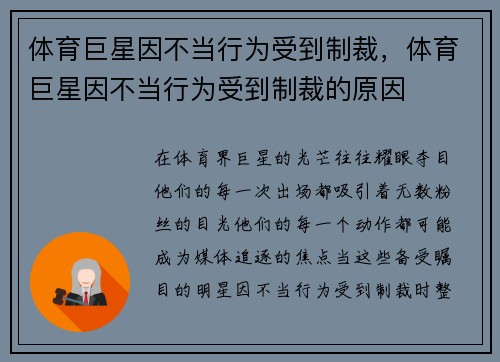 体育巨星因不当行为受到制裁，体育巨星因不当行为受到制裁的原因