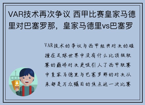 VAR技术再次争议 西甲比赛皇家马德里对巴塞罗那，皇家马德里vs巴塞罗那冲突