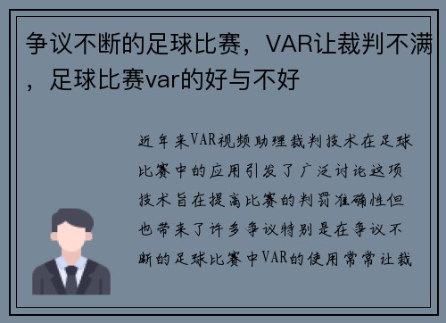 争议不断的足球比赛，VAR让裁判不满，足球比赛var的好与不好