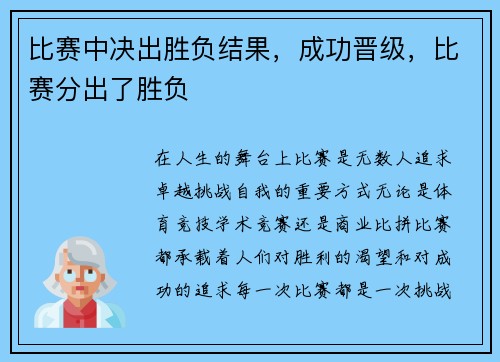 比赛中决出胜负结果，成功晋级，比赛分出了胜负