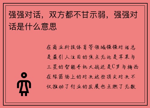 强强对话，双方都不甘示弱，强强对话是什么意思