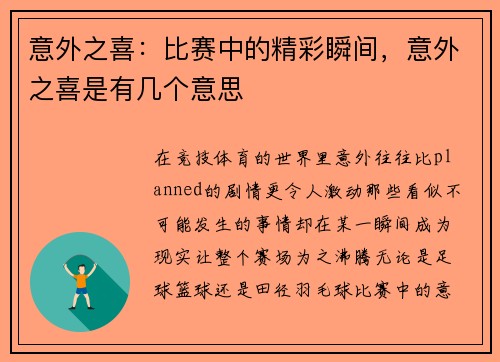 意外之喜：比赛中的精彩瞬间，意外之喜是有几个意思