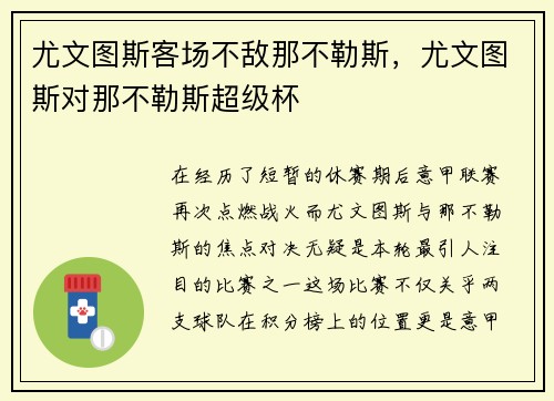 尤文图斯客场不敌那不勒斯，尤文图斯对那不勒斯超级杯