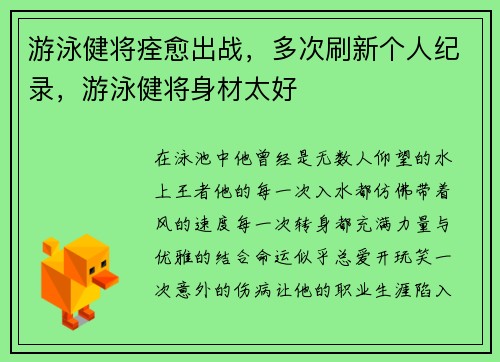 游泳健将痊愈出战，多次刷新个人纪录，游泳健将身材太好