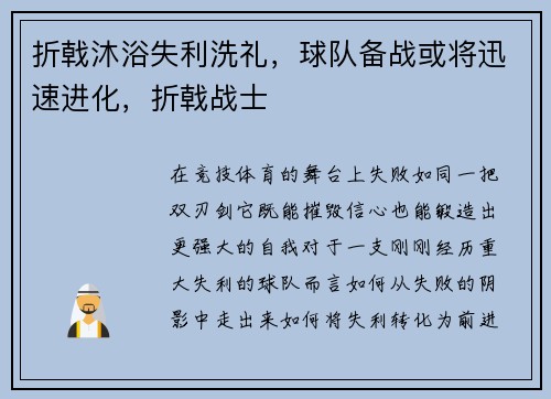 折戟沐浴失利洗礼，球队备战或将迅速进化，折戟战士