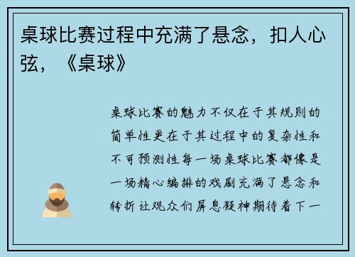 桌球比赛过程中充满了悬念，扣人心弦，《桌球》