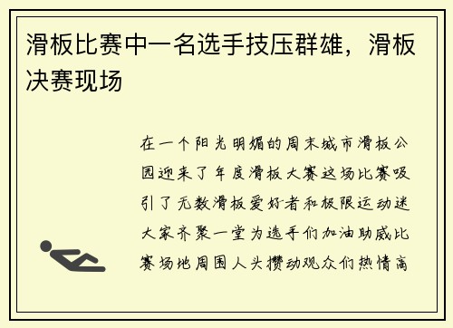 滑板比赛中一名选手技压群雄，滑板决赛现场