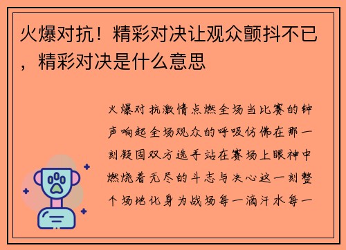 火爆对抗！精彩对决让观众颤抖不已，精彩对决是什么意思