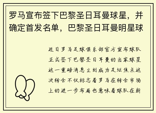 罗马宣布签下巴黎圣日耳曼球星，并确定首发名单，巴黎圣日耳曼明星球员