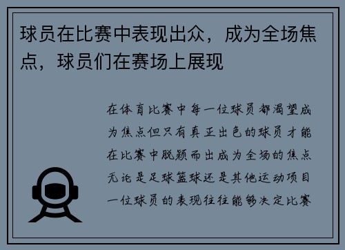 球员在比赛中表现出众，成为全场焦点，球员们在赛场上展现