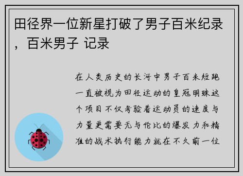 田径界一位新星打破了男子百米纪录，百米男子 记录