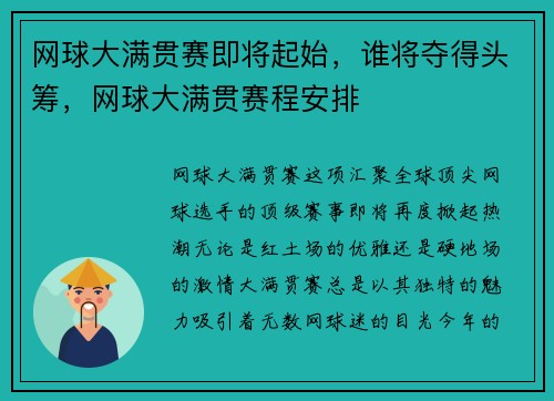 网球大满贯赛即将起始，谁将夺得头筹，网球大满贯赛程安排