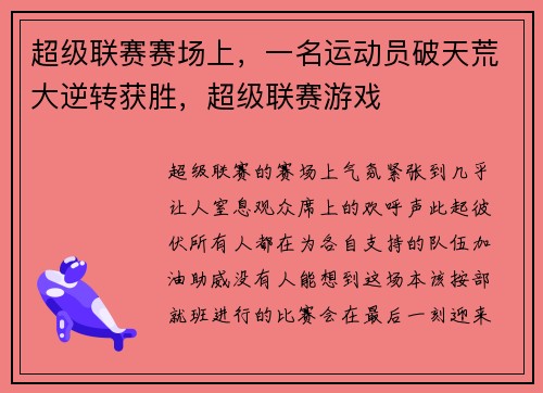 超级联赛赛场上，一名运动员破天荒大逆转获胜，超级联赛游戏