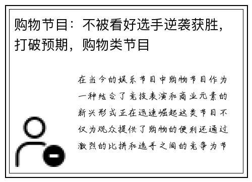 购物节目：不被看好选手逆袭获胜，打破预期，购物类节目