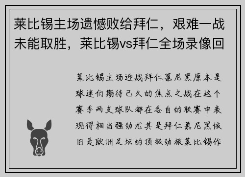 莱比锡主场遗憾败给拜仁，艰难一战未能取胜，莱比锡vs拜仁全场录像回放