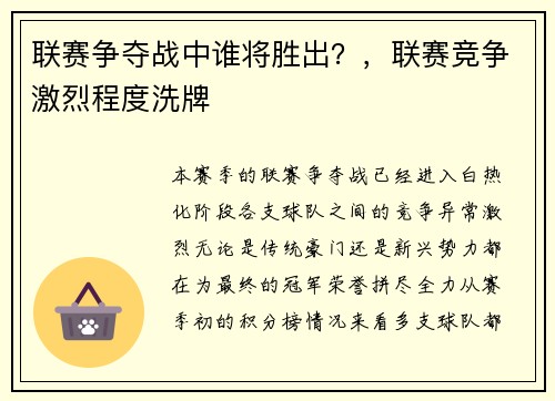 联赛争夺战中谁将胜出？，联赛竞争激烈程度洗牌