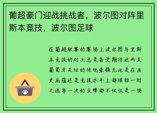 葡超豪门迎战挑战者，波尔图对阵里斯本竞技，波尔图足球