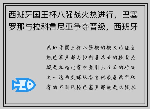 西班牙国王杯八强战火热进行，巴塞罗那与拉科鲁尼亚争夺晋级，西班牙足球国王杯
