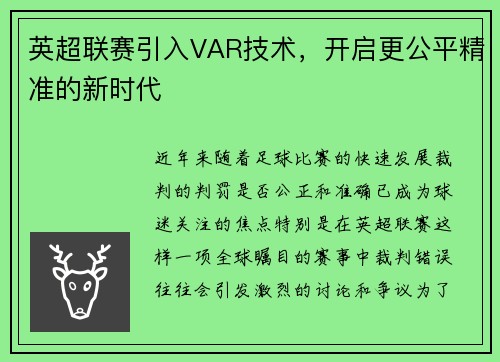 英超联赛引入VAR技术，开启更公平精准的新时代