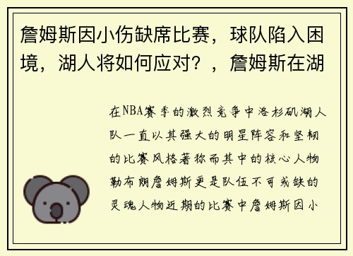 詹姆斯因小伤缺席比赛，球队陷入困境，湖人将如何应对？，詹姆斯在湖人队的问题