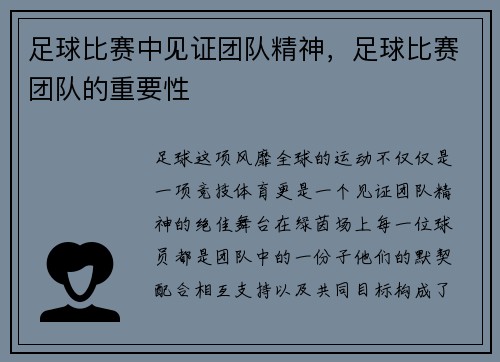 足球比赛中见证团队精神，足球比赛团队的重要性