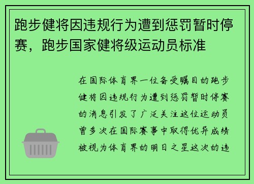 跑步健将因违规行为遭到惩罚暂时停赛，跑步国家健将级运动员标准