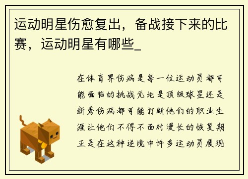 运动明星伤愈复出，备战接下来的比赛，运动明星有哪些_