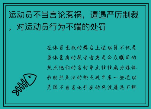 运动员不当言论惹祸，遭遇严厉制裁，对运动员行为不端的处罚