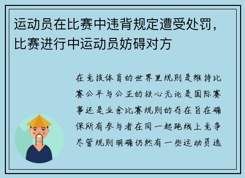 运动员在比赛中违背规定遭受处罚，比赛进行中运动员妨碍对方