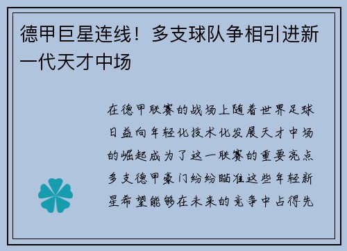 德甲巨星连线！多支球队争相引进新一代天才中场