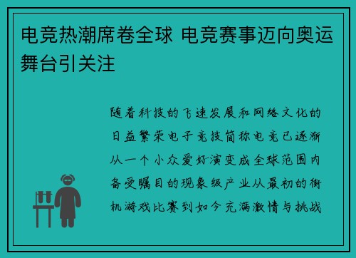 电竞热潮席卷全球 电竞赛事迈向奥运舞台引关注