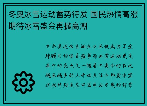 冬奥冰雪运动蓄势待发 国民热情高涨期待冰雪盛会再掀高潮