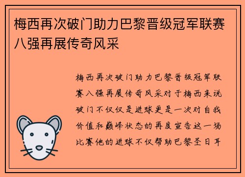 梅西再次破门助力巴黎晋级冠军联赛八强再展传奇风采