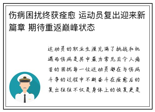 伤病困扰终获痊愈 运动员复出迎来新篇章 期待重返巅峰状态