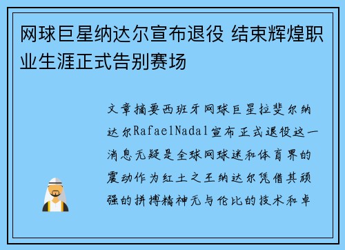 网球巨星纳达尔宣布退役 结束辉煌职业生涯正式告别赛场