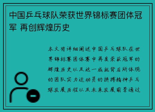 中国乒乓球队荣获世界锦标赛团体冠军 再创辉煌历史