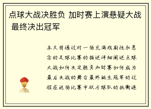 点球大战决胜负 加时赛上演悬疑大战 最终决出冠军