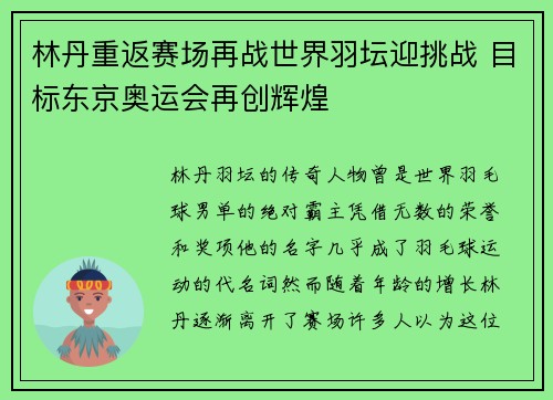 林丹重返赛场再战世界羽坛迎挑战 目标东京奥运会再创辉煌