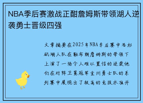 NBA季后赛激战正酣詹姆斯带领湖人逆袭勇士晋级四强