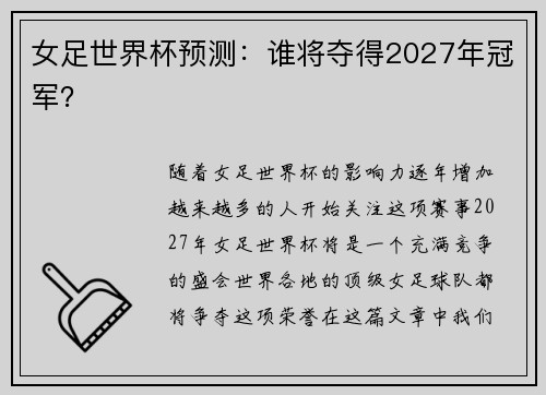 女足世界杯预测：谁将夺得2027年冠军？