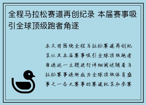 全程马拉松赛道再创纪录 本届赛事吸引全球顶级跑者角逐