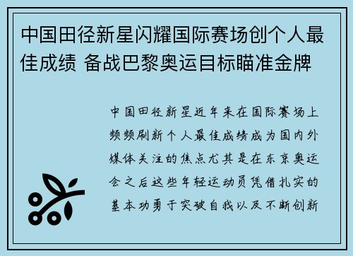 中国田径新星闪耀国际赛场创个人最佳成绩 备战巴黎奥运目标瞄准金牌