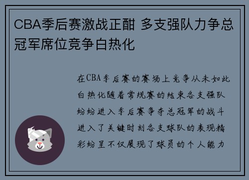 CBA季后赛激战正酣 多支强队力争总冠军席位竞争白热化