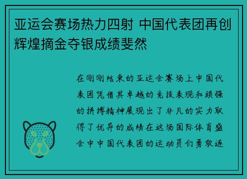 亚运会赛场热力四射 中国代表团再创辉煌摘金夺银成绩斐然