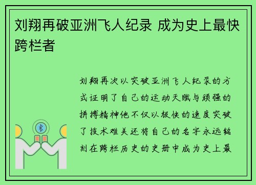 刘翔再破亚洲飞人纪录 成为史上最快跨栏者