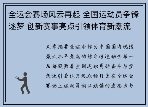 全运会赛场风云再起 全国运动员争锋逐梦 创新赛事亮点引领体育新潮流