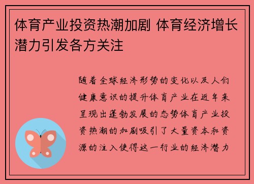体育产业投资热潮加剧 体育经济增长潜力引发各方关注