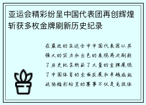 亚运会精彩纷呈中国代表团再创辉煌斩获多枚金牌刷新历史纪录