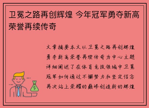 卫冕之路再创辉煌 今年冠军勇夺新高荣誉再续传奇
