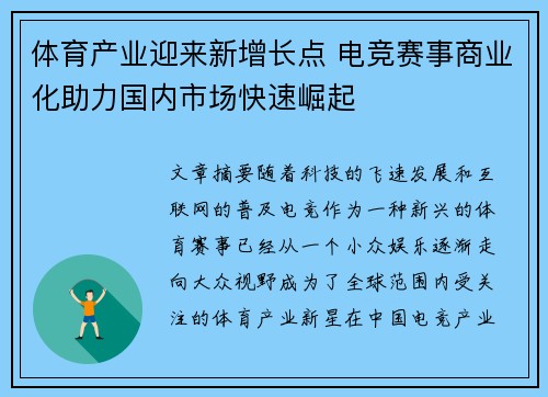 体育产业迎来新增长点 电竞赛事商业化助力国内市场快速崛起